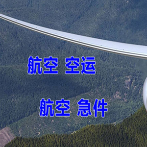 邯郸空运公司快递-选东方航空和上海航空
