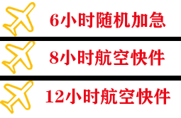 邯郸空运公司快递公司,专业空运当天件